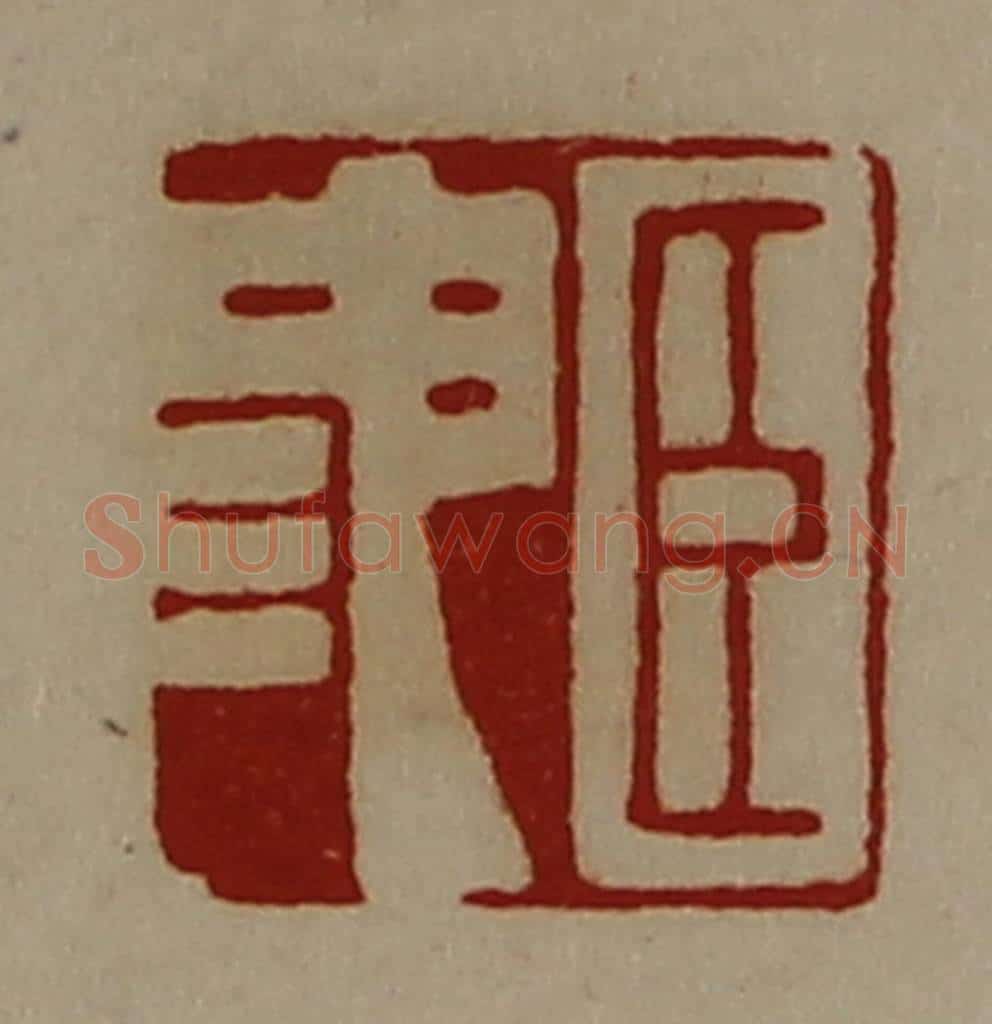 清 陈介祺藏并辑 篆刻印章作品《臣池》