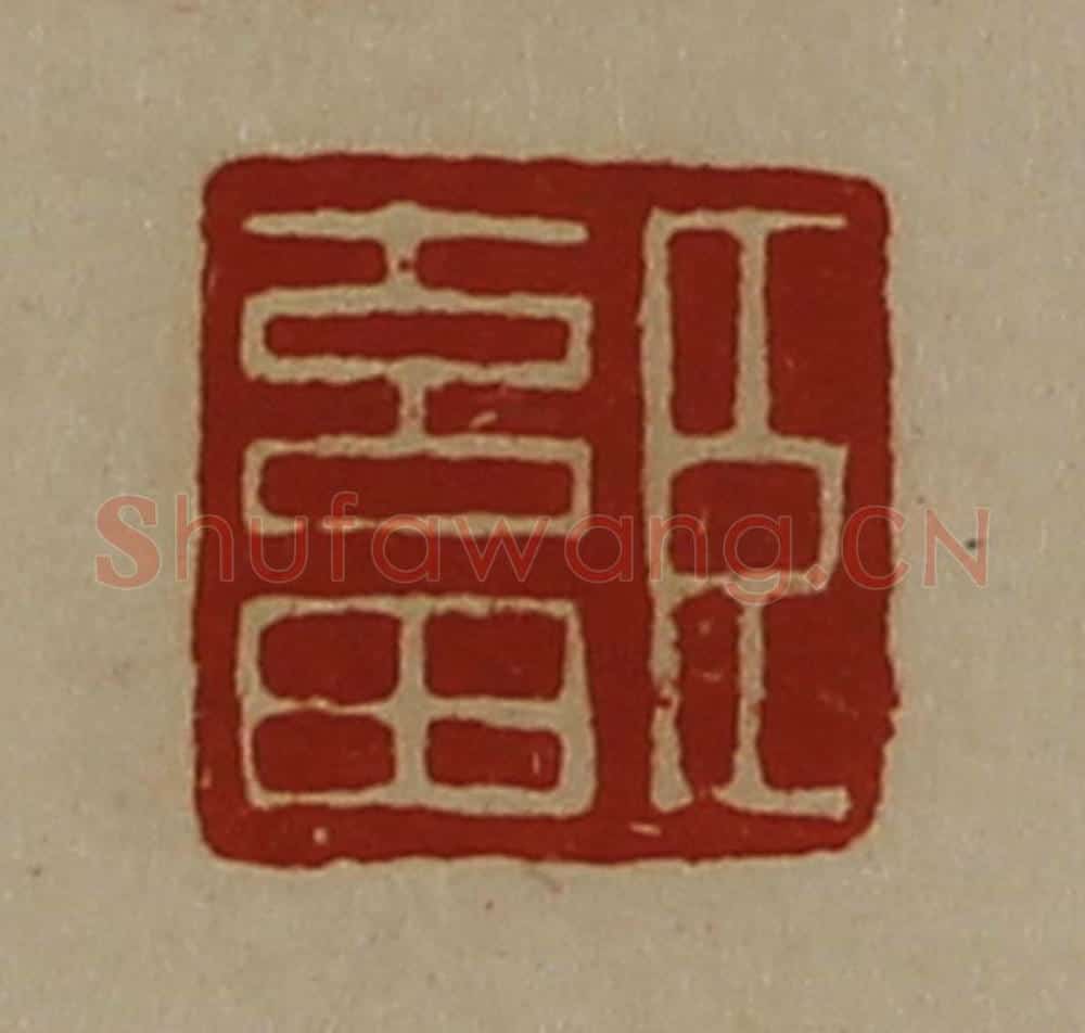 清 陈介祺藏并辑 篆刻印章作品《臣畜》