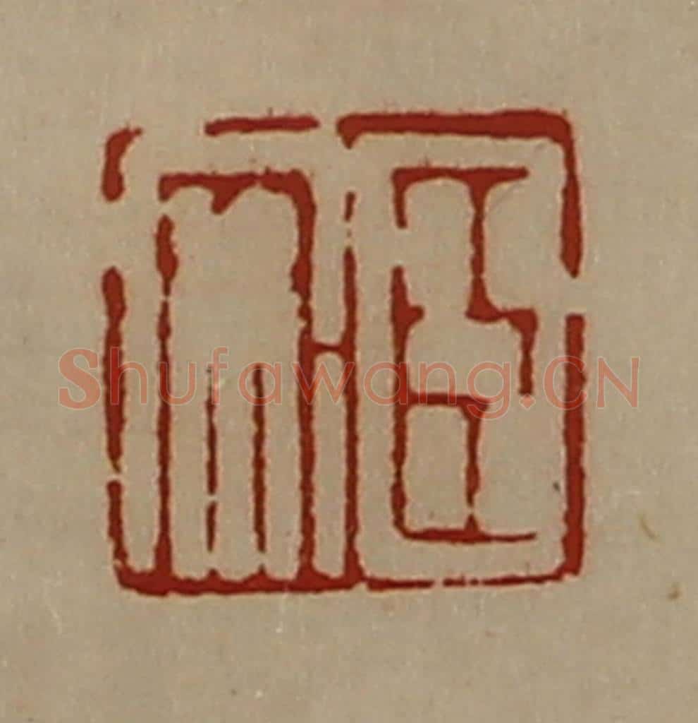 清 陈介祺藏并辑 篆刻印章作品《臣安》