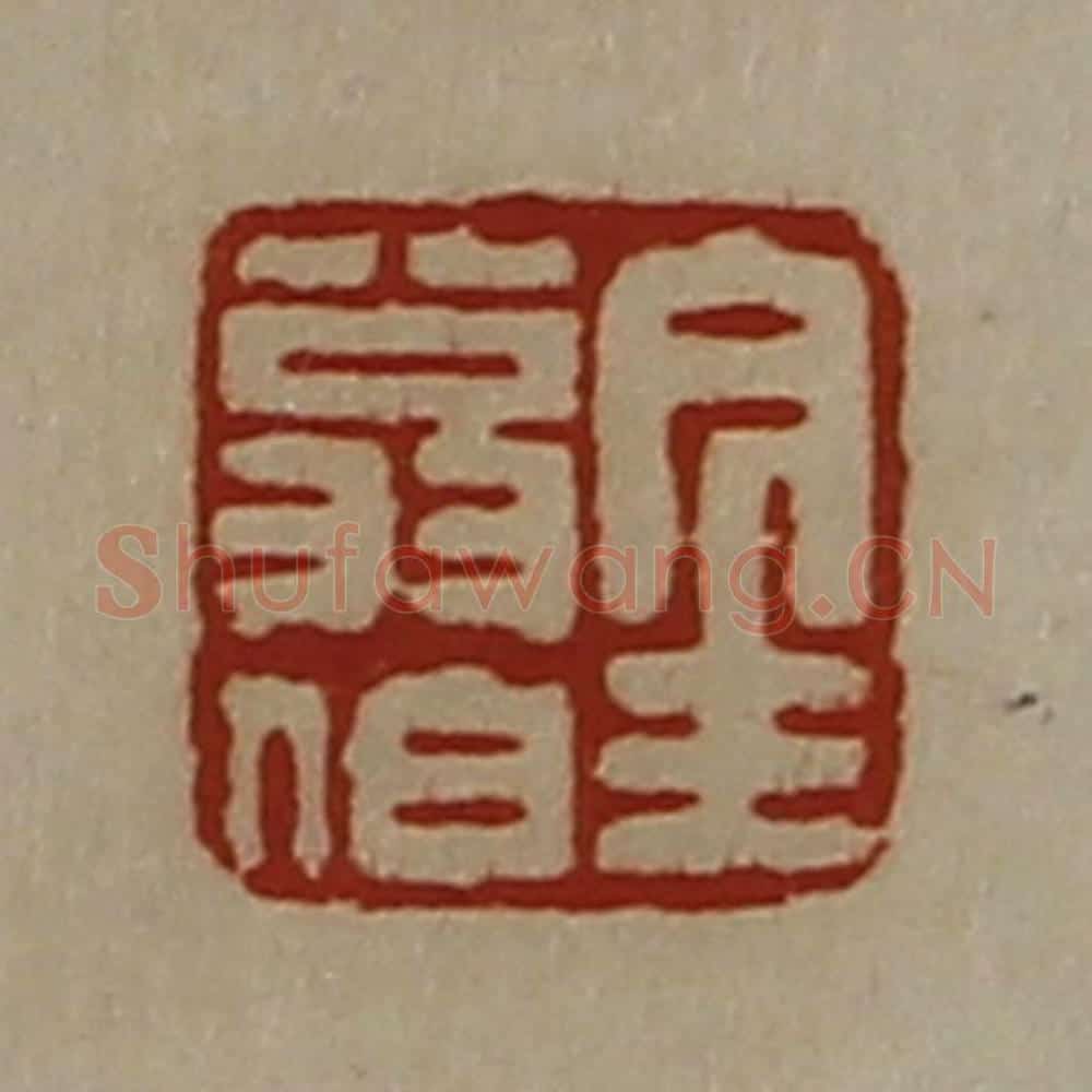 清 陈介祺藏并辑 篆刻印章作品《金翁伯》