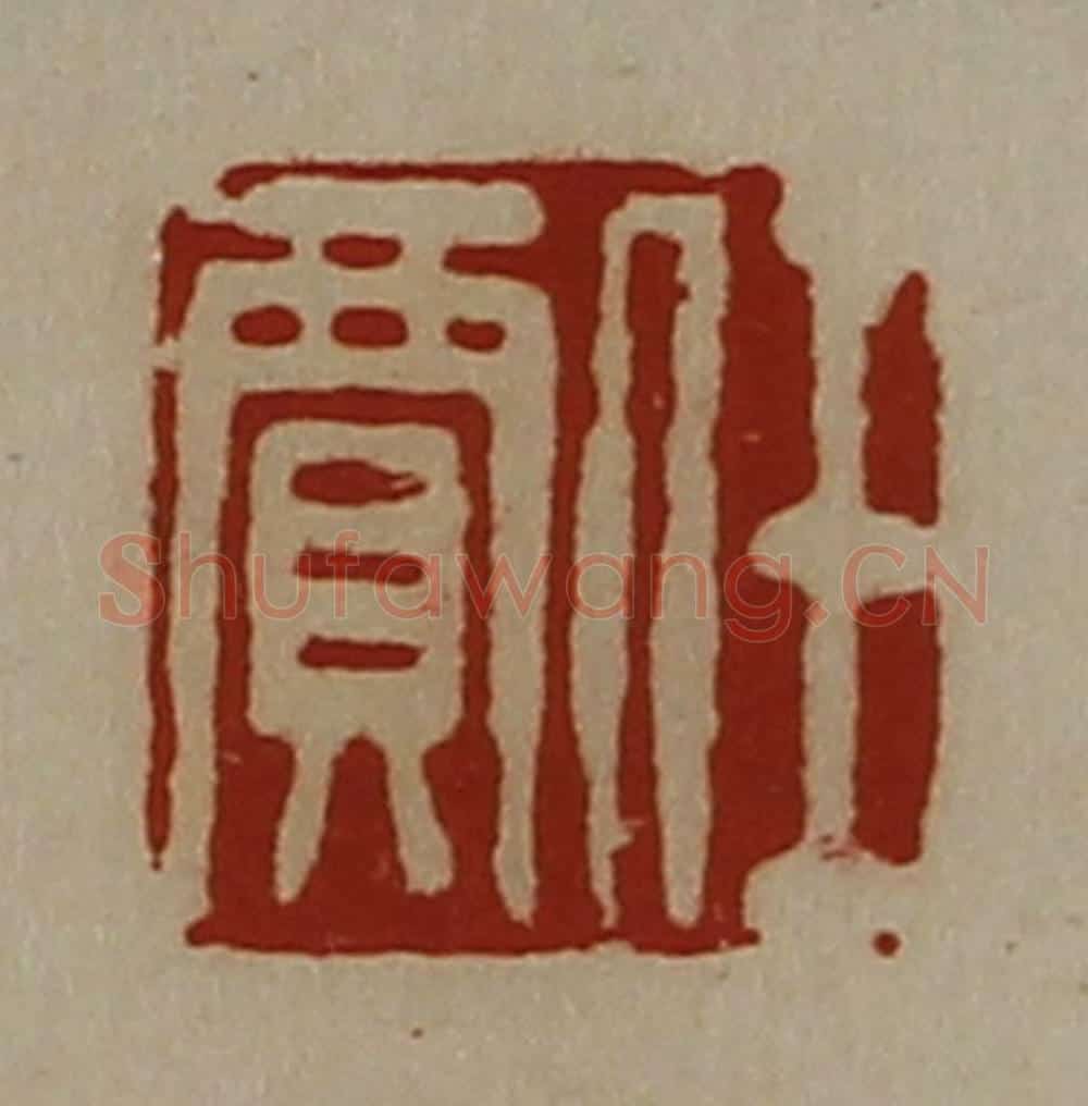 清 陈介祺藏并辑 篆刻印章作品《任贾》