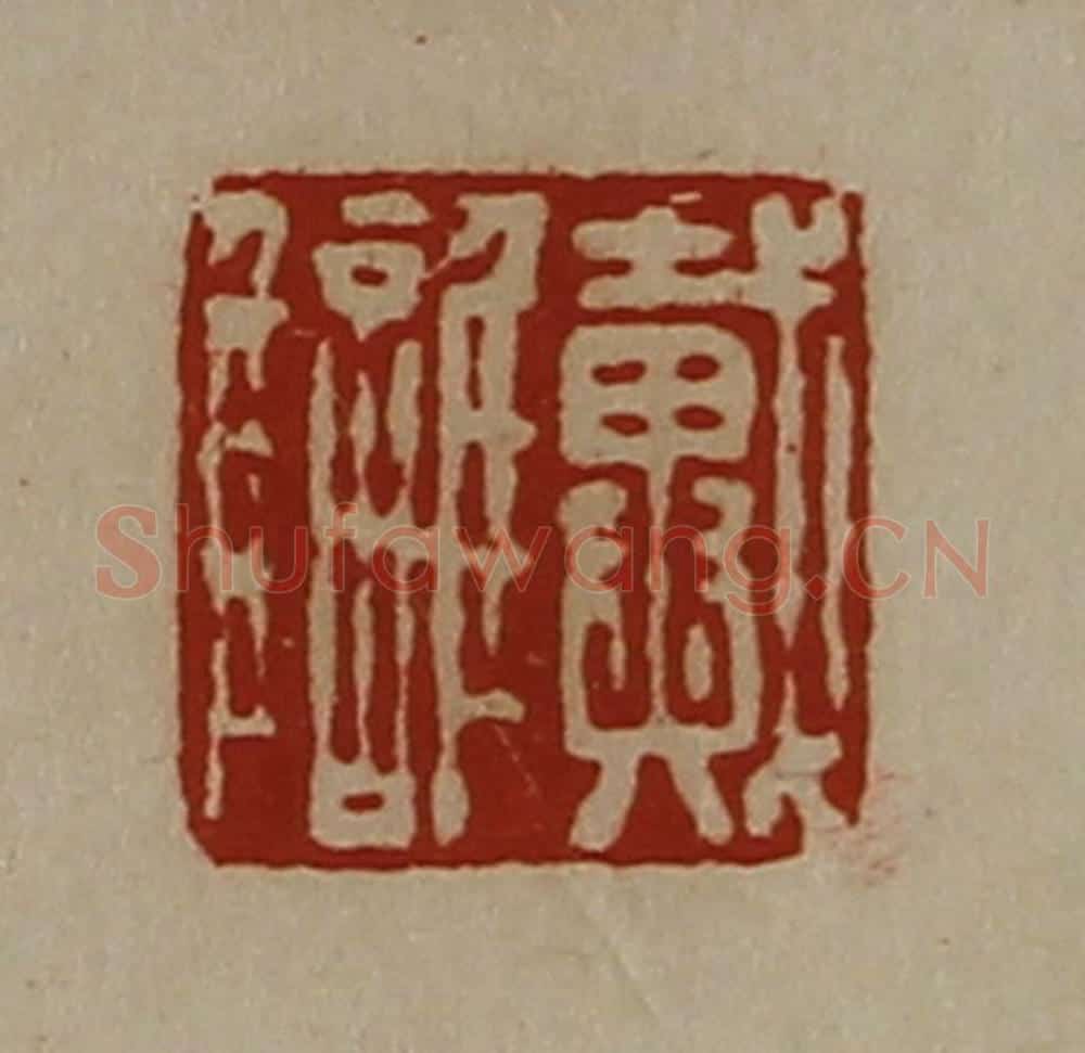 清 陈介祺藏并辑 篆刻印章作品《戴雠》