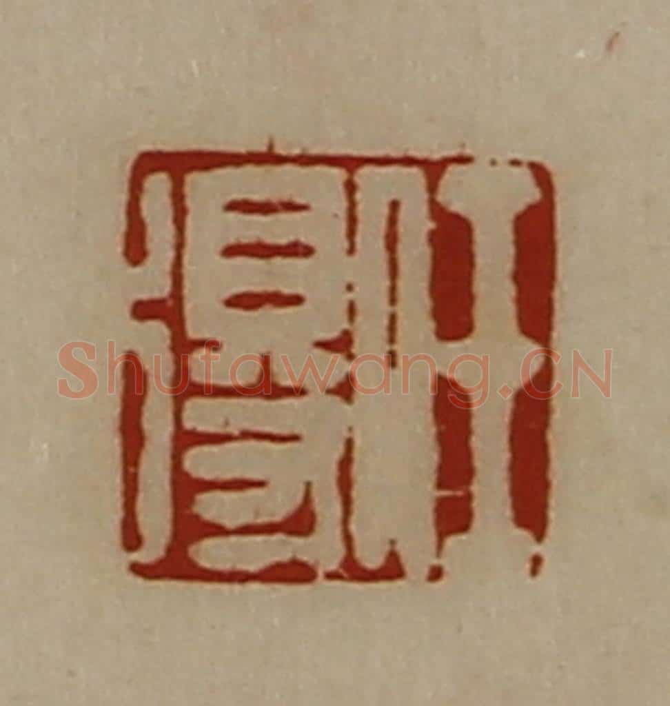 清 陈介祺藏并辑 篆刻印章作品《任得》