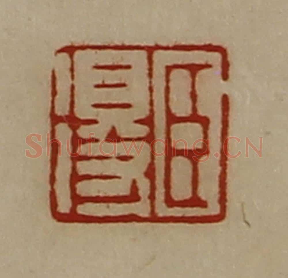 清 陈介祺藏并辑 篆刻印章作品《臣得》