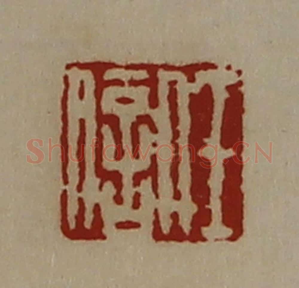 清 陈介祺藏并辑 篆刻印章作品《任信》