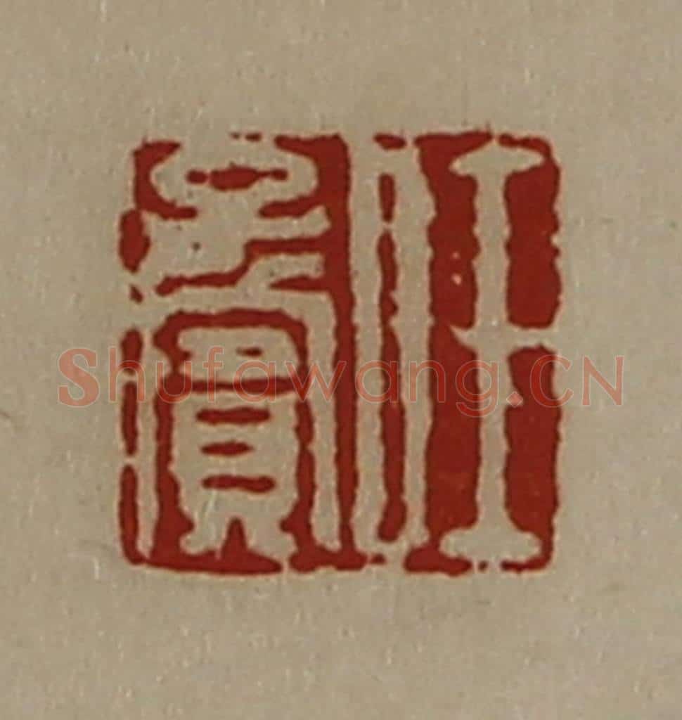 清 陈介祺藏并辑 篆刻印章作品《任子宾》