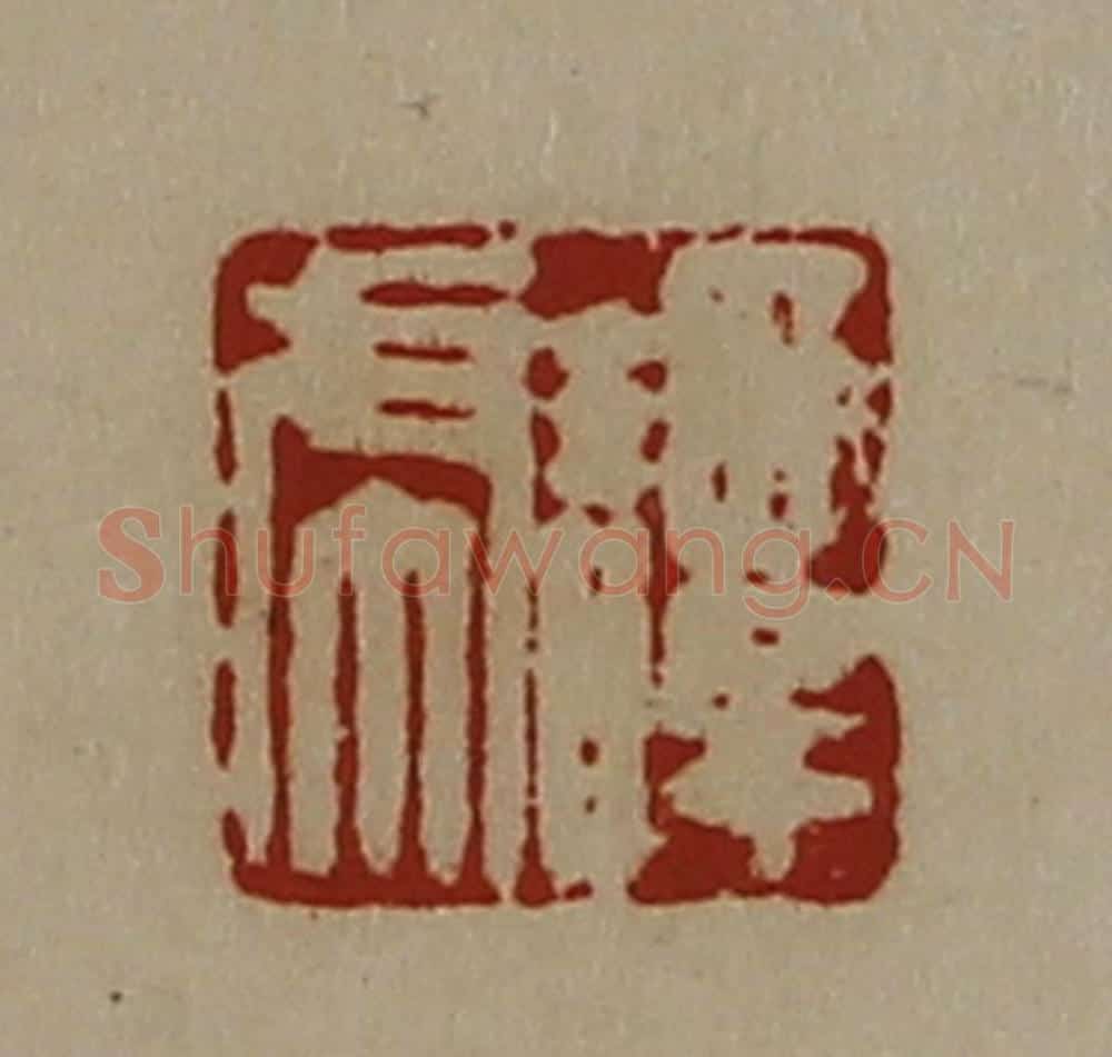 清 陈介祺藏并辑 篆刻印章作品《谭虎》