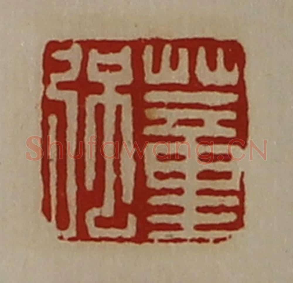 清 陈介祺藏并辑 篆刻印章作品《董强》