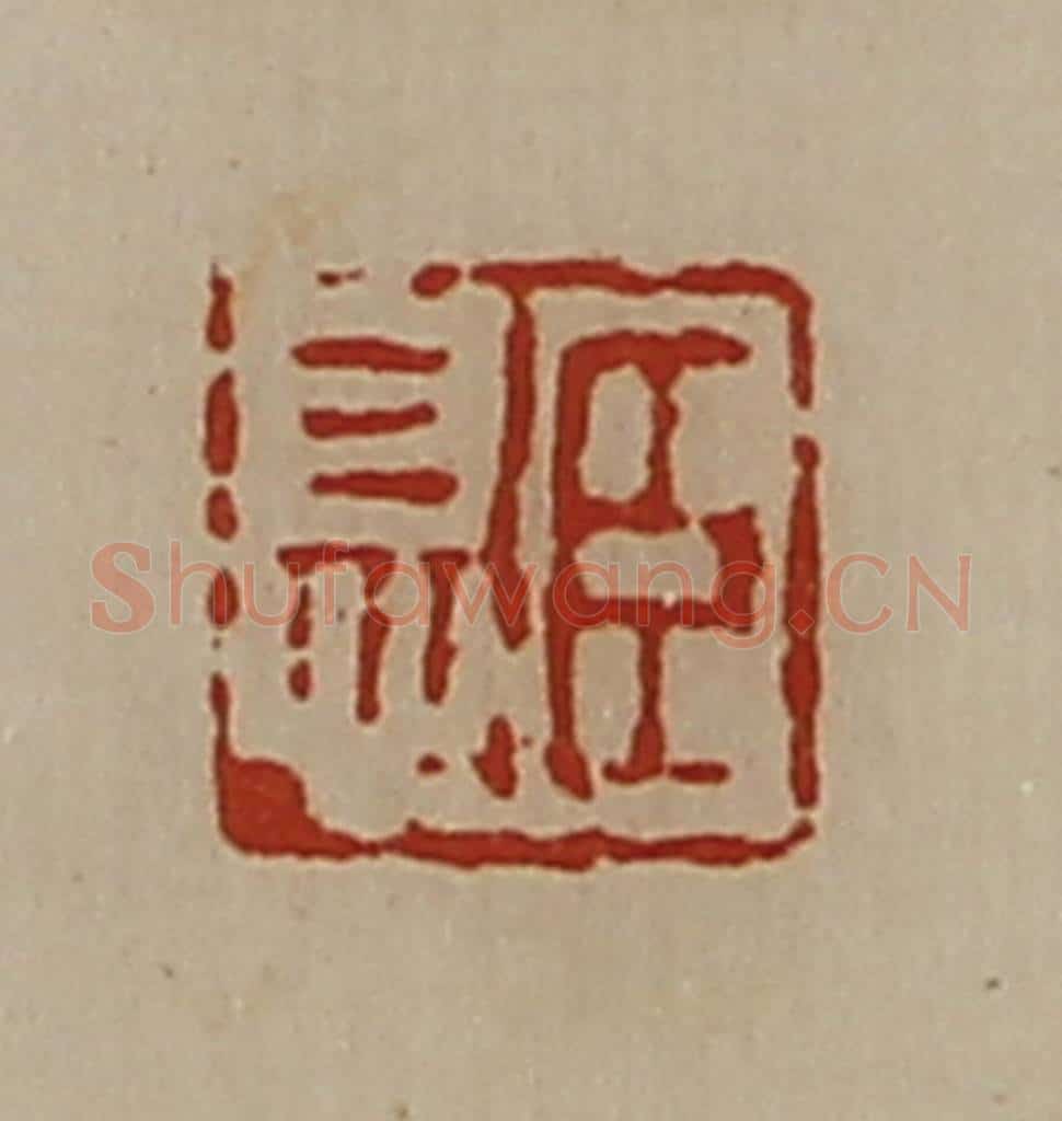 清 陈介祺藏并辑 篆刻印章作品《臣息》