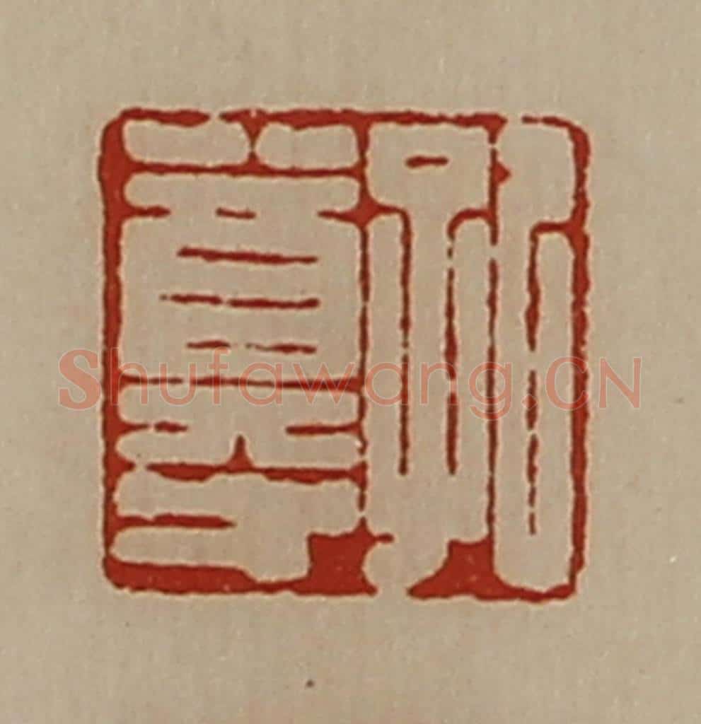 清 陈介祺藏并辑 篆刻印章作品《孔尊》
