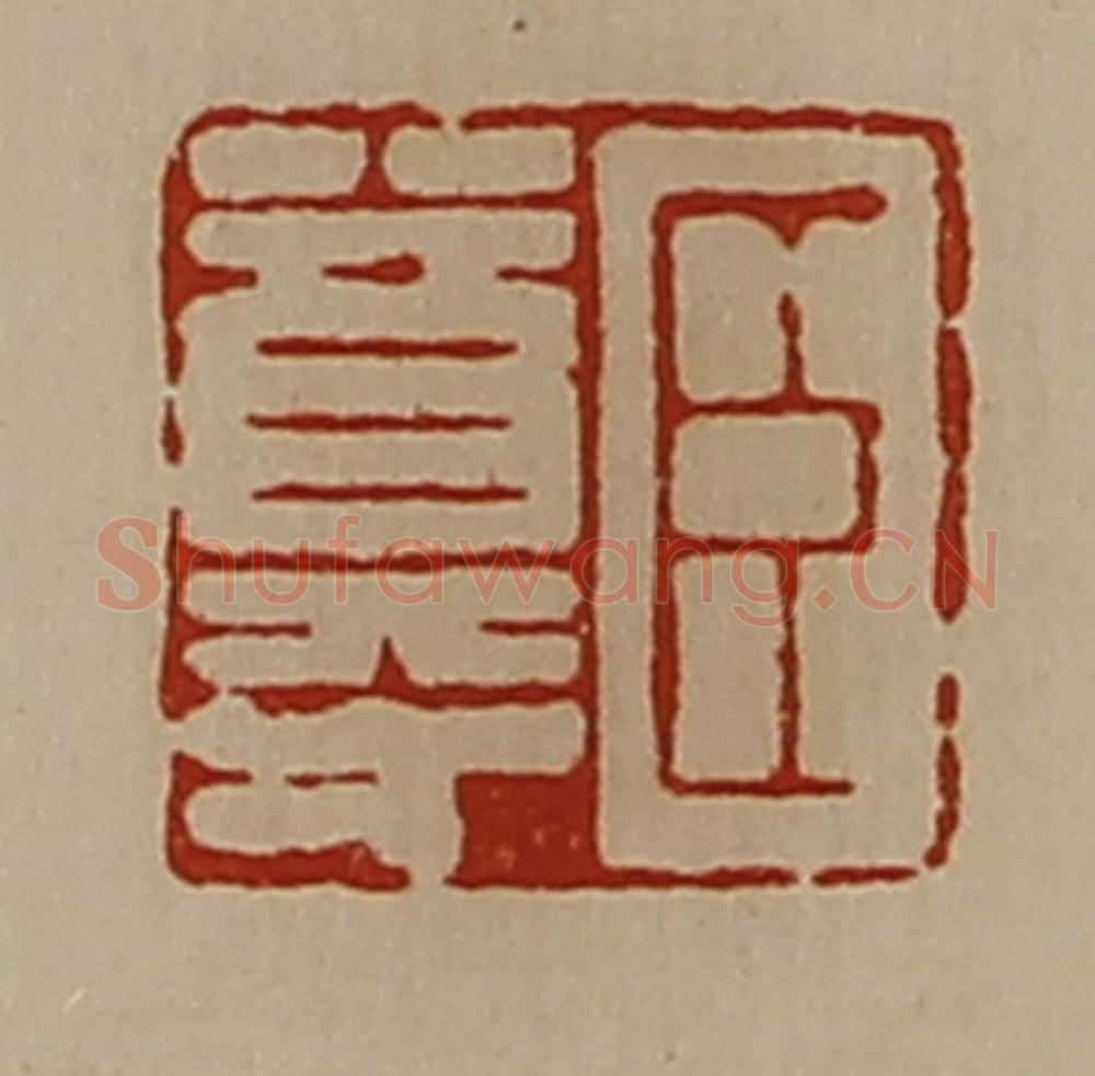 清 陈介祺藏并辑 篆刻印章作品《臣尊》