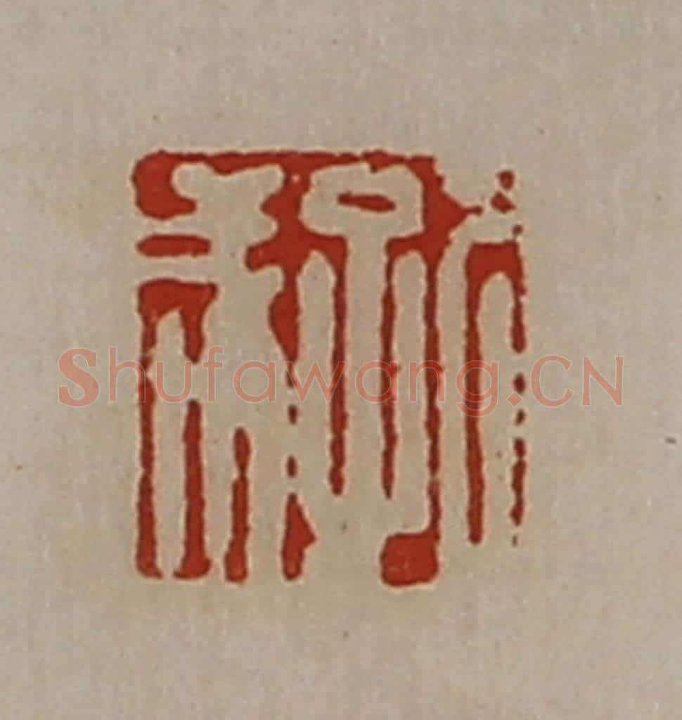 清 陈介祺藏并辑 篆刻印章作品《孔成》