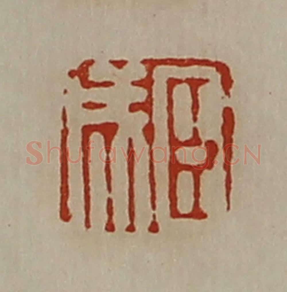 清 陈介祺藏并辑 篆刻印章作品《臣成》