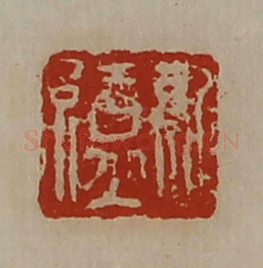 清 陈介祺藏并辑 篆刻印章作品《孔缭》