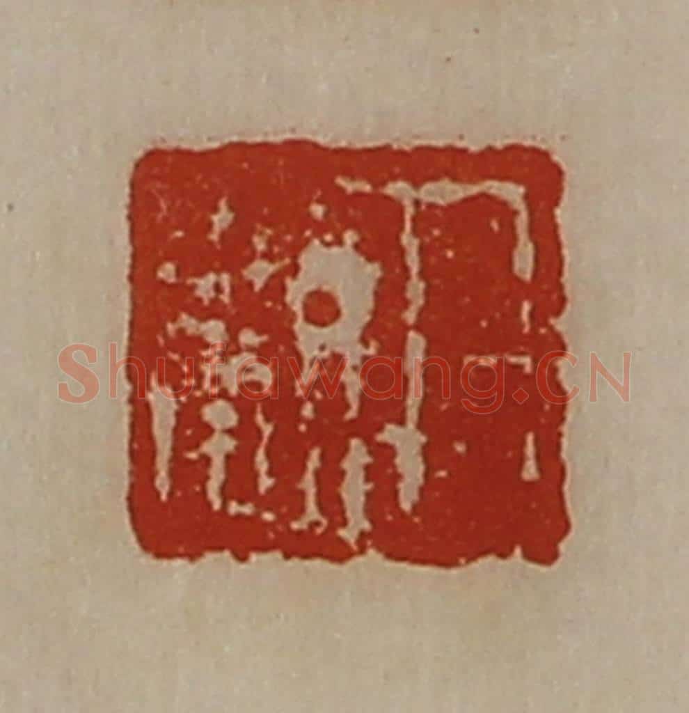 清 陈介祺藏并辑 篆刻印章作品《日利》
