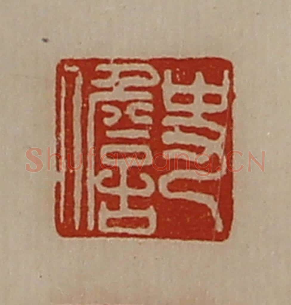 清 陈介祺藏并辑 篆刻印章作品《史儋》