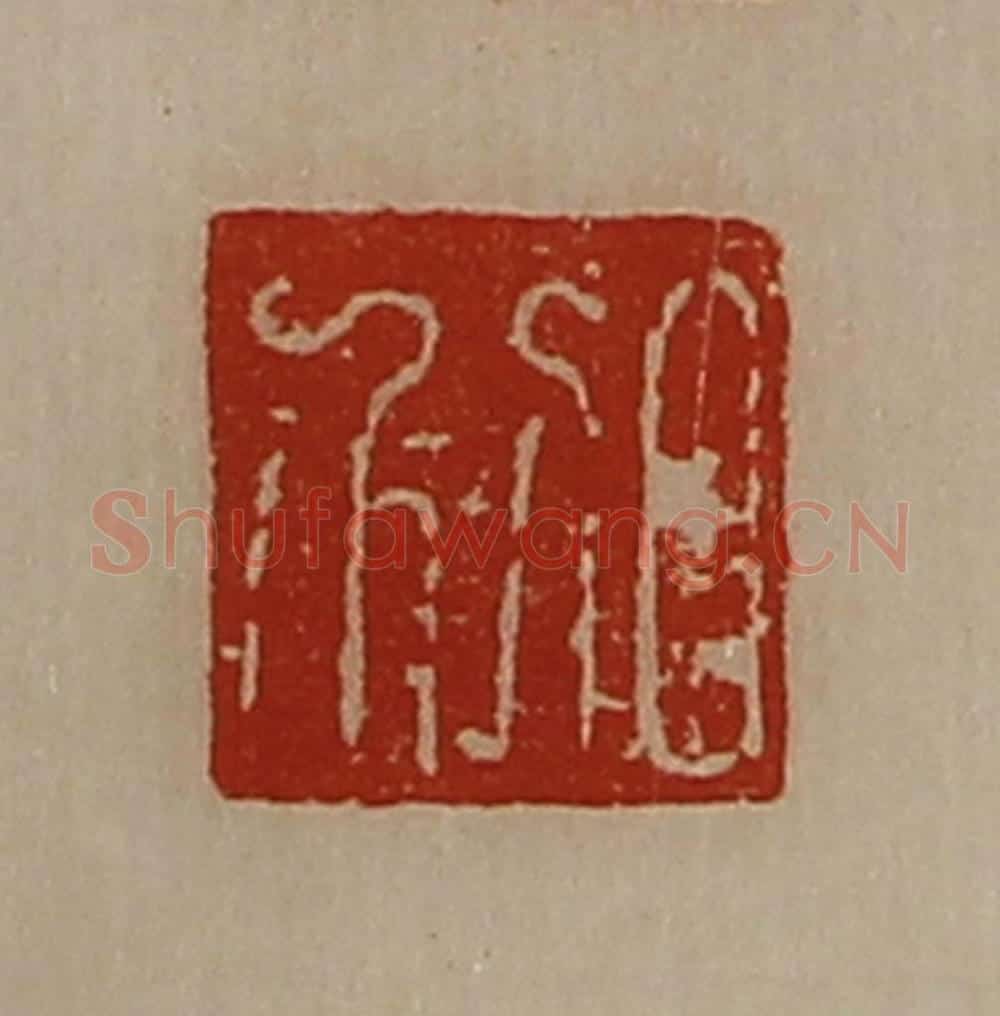 清 陈介祺藏并辑 篆刻印章作品《日利》