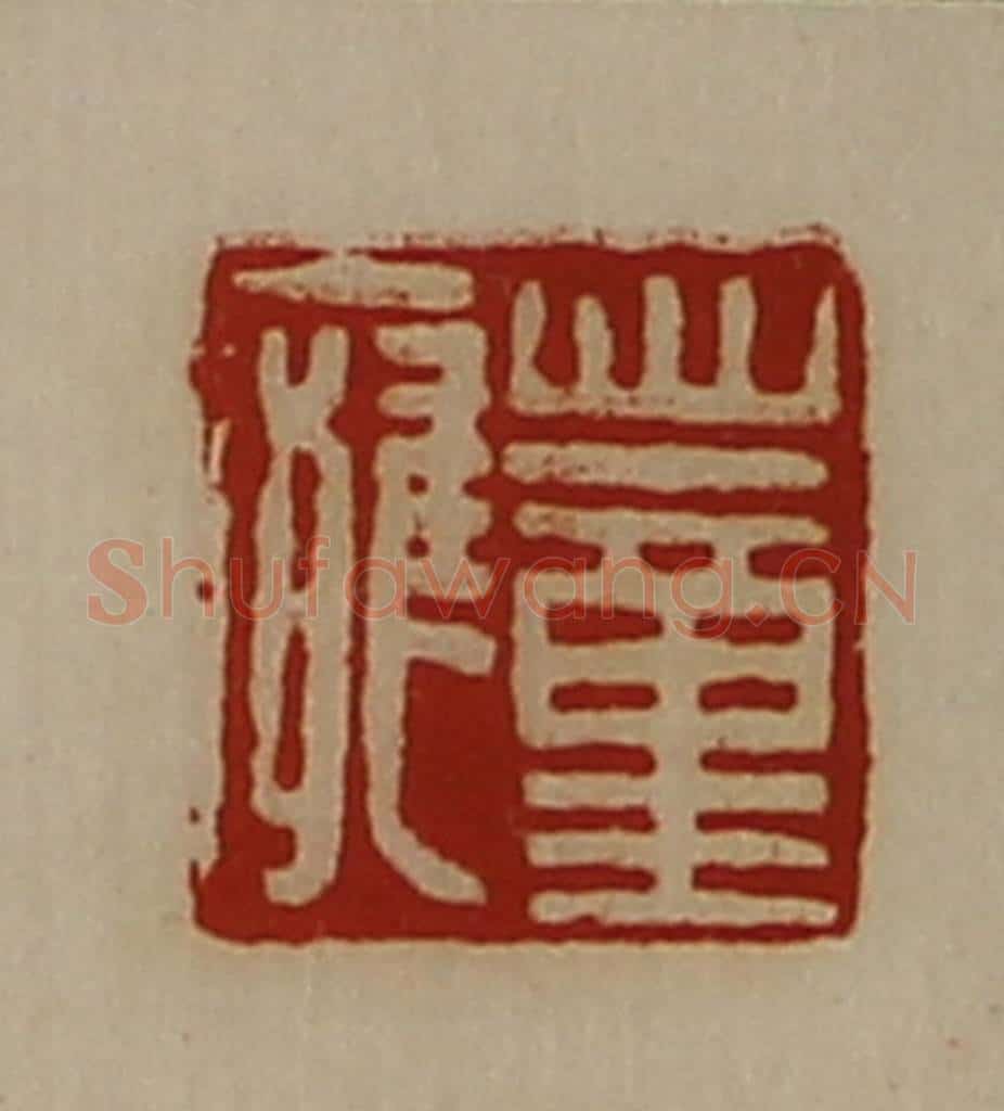 清 陈介祺藏并辑 篆刻印章作品《董廱》