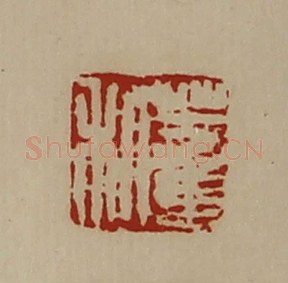 清 陈介祺藏并辑 篆刻印章作品《董利》