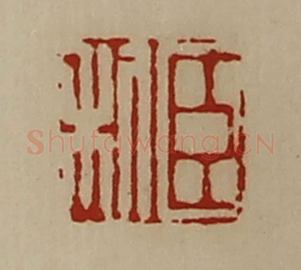 清 陈介祺藏并辑 篆刻印章作品《臣利》