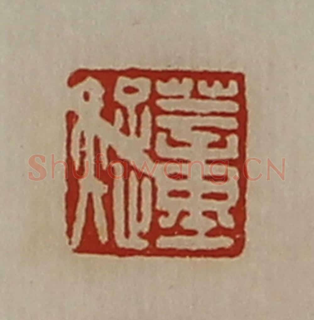 清 陈介祺藏并辑 篆刻印章作品《董疑》
