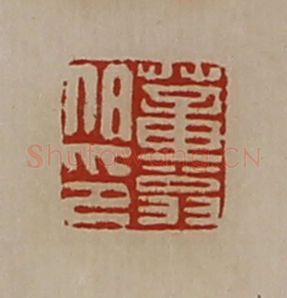清 陈介祺藏并辑 篆刻印章作品《董翁伯印》