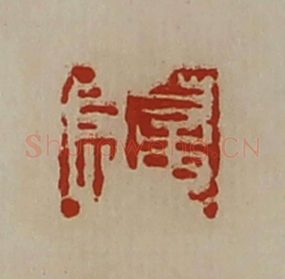 清 陈介祺藏并辑 篆刻印章作品《董息》