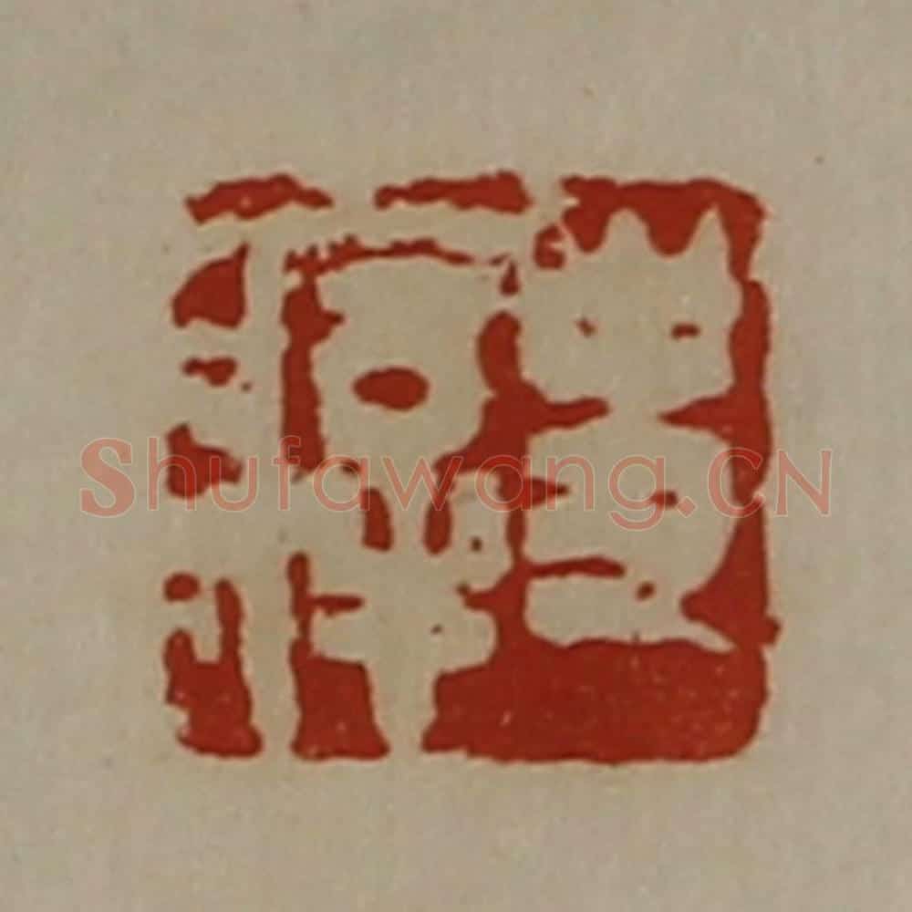 清 陈介祺藏并辑 篆刻印章作品《史㾕》