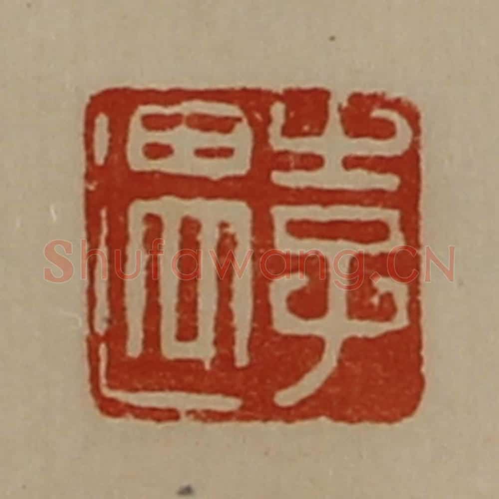 清 陈介祺藏并辑 篆刻印章作品《李遇》