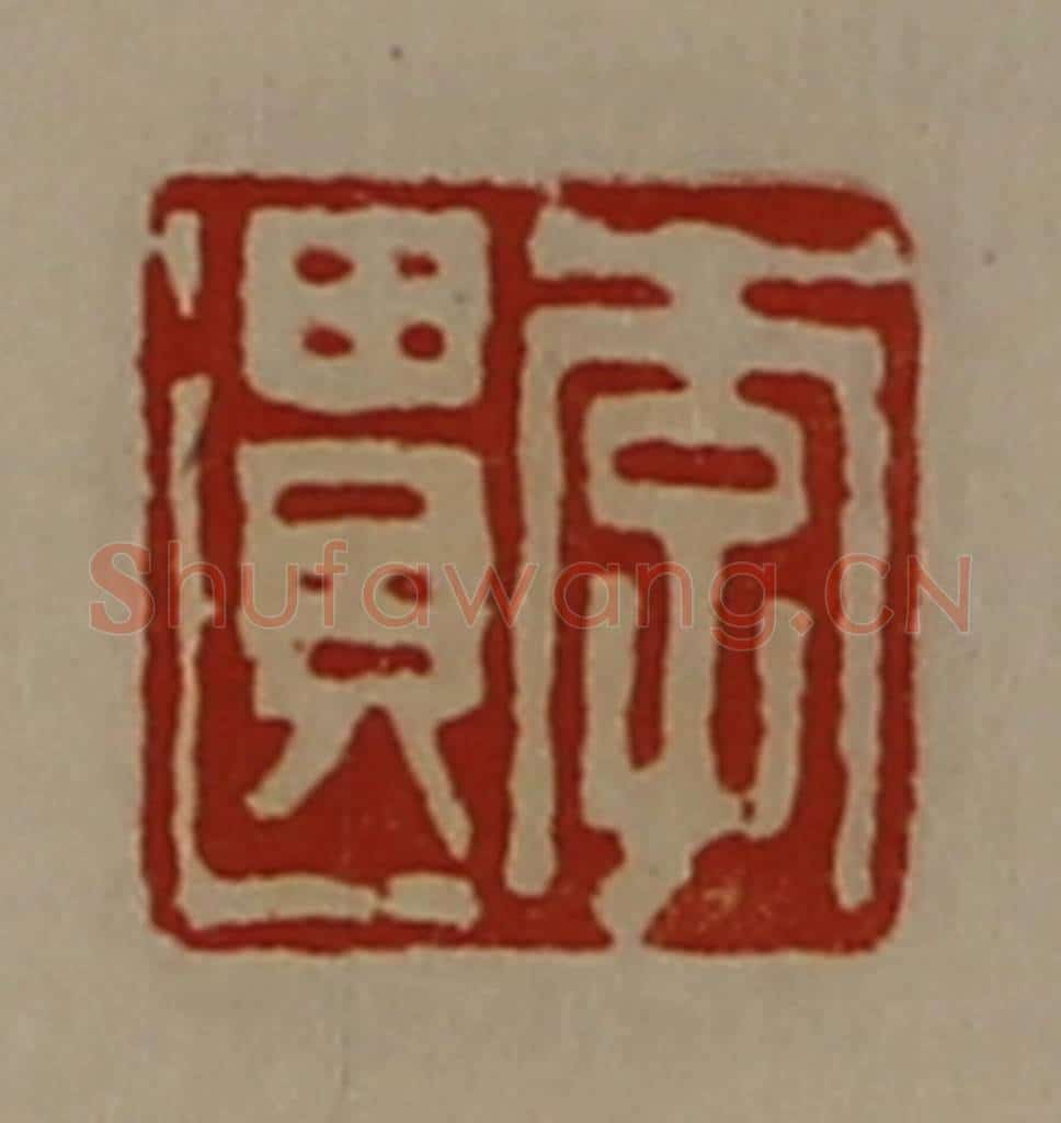 清 陈介祺藏并辑 篆刻印章作品《李遗》