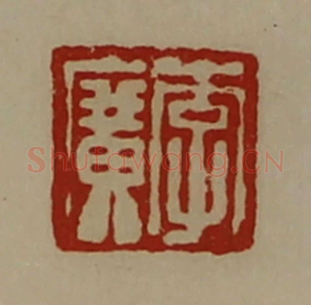 清 陈介祺藏并辑 篆刻印章作品《李广》