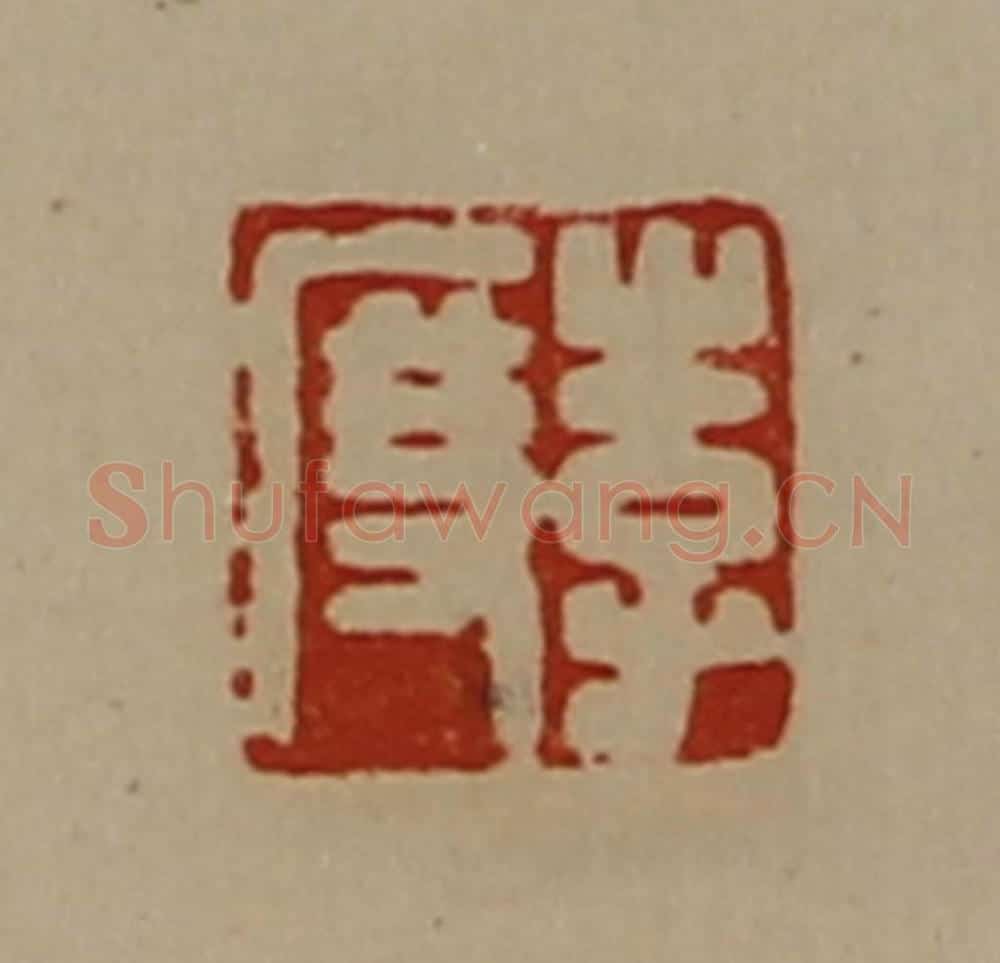 清 陈介祺藏并辑 篆刻印章作品《李度》
