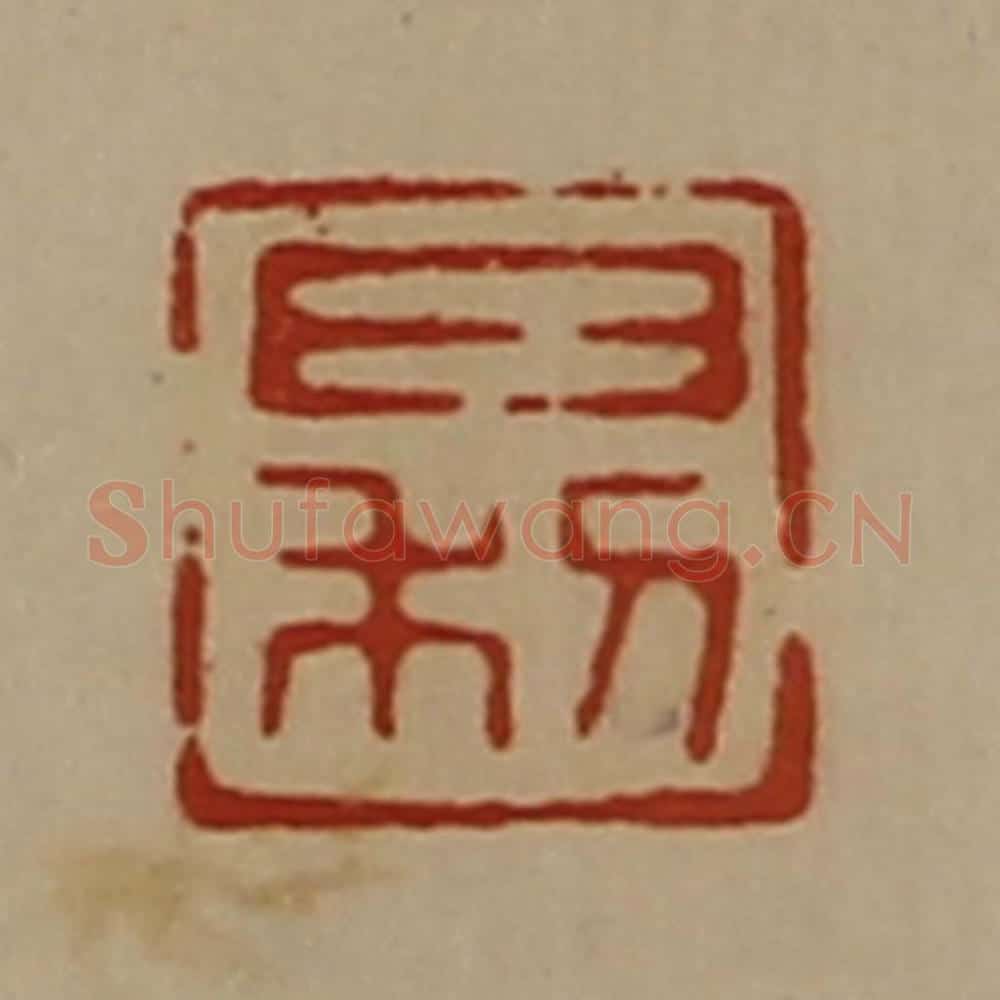 清 陈介祺藏并辑 篆刻印章作品《日利》