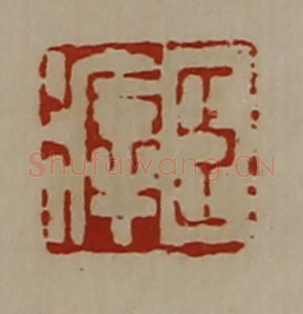清 陈介祺藏并辑 篆刻印章作品《臣㾕》