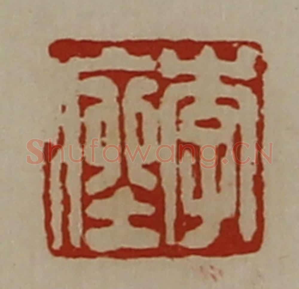 清 陈介祺藏并辑 篆刻印章作品《李痤》