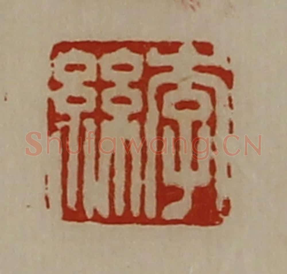 清 陈介祺藏并辑 篆刻印章作品《李丝》