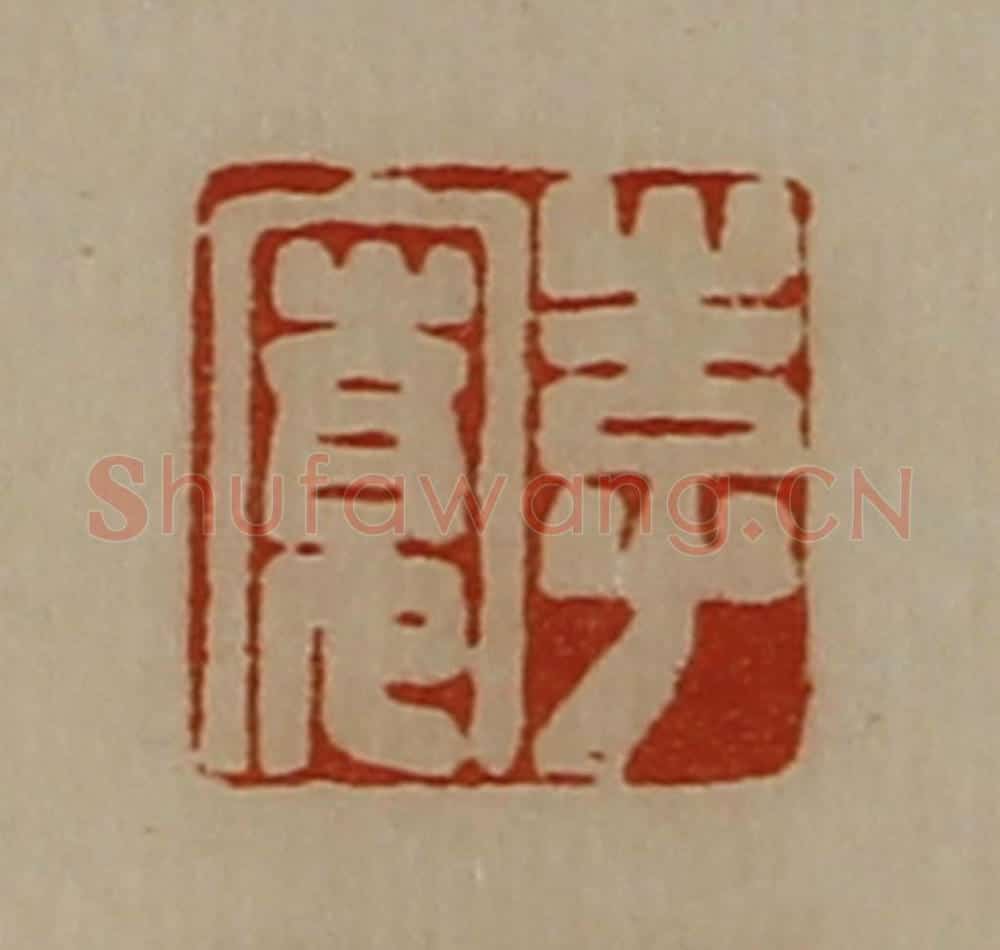 清 陈介祺藏并辑 篆刻印章作品《李寛》