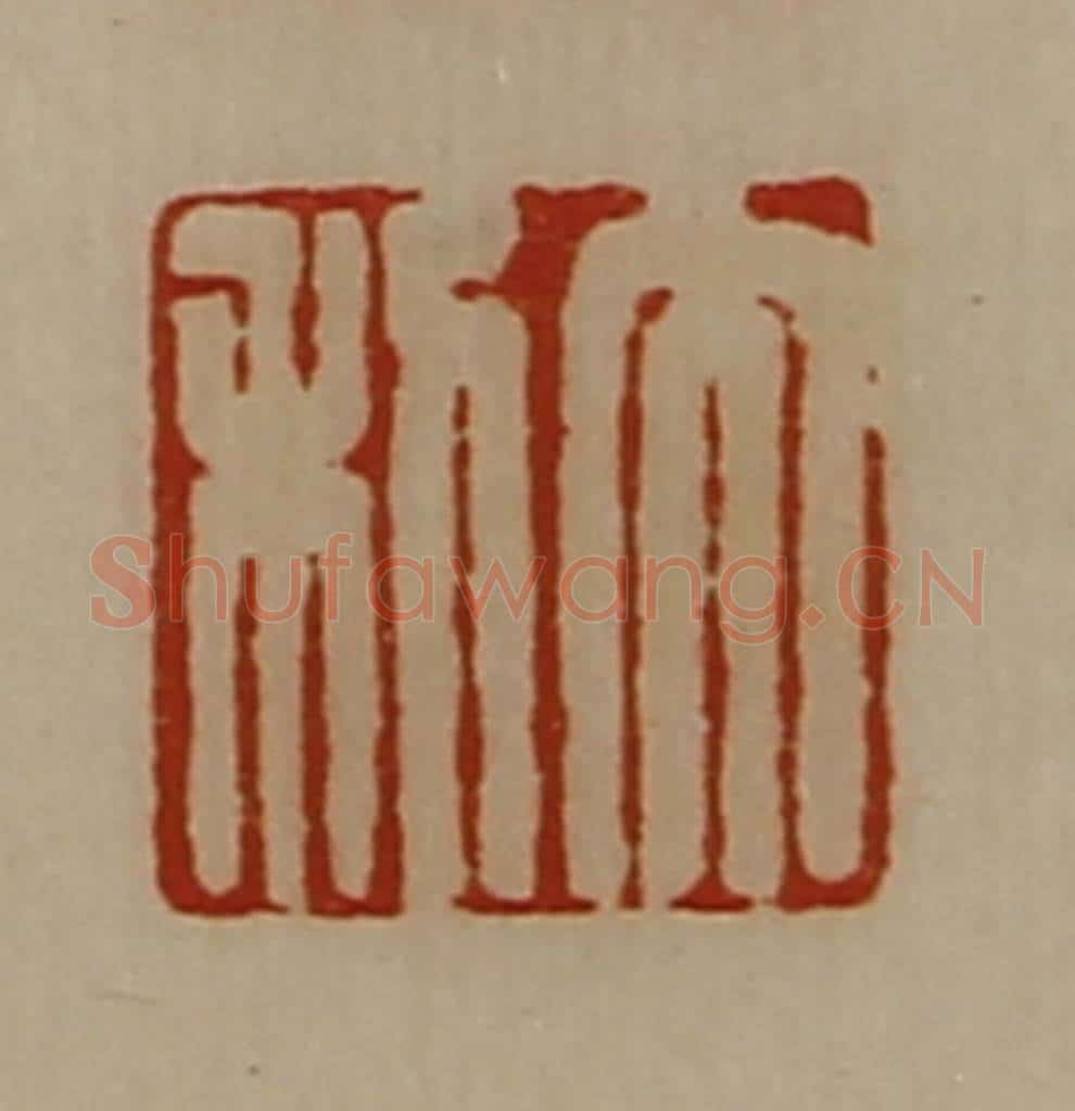 清 陈介祺藏并辑 篆刻印章作品《大利》