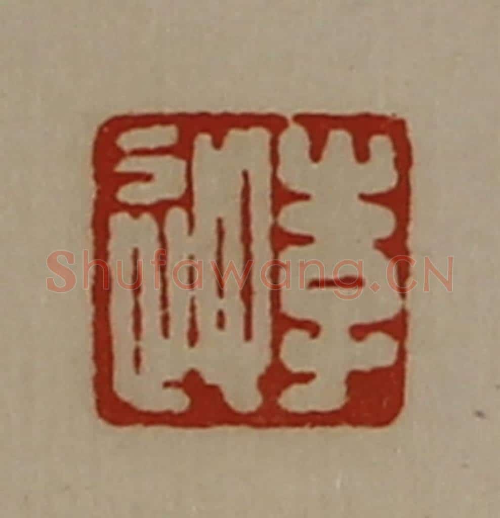 清 陈介祺藏并辑 篆刻印章作品《李迎》