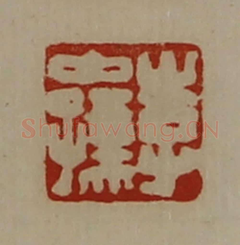 清 陈介祺藏并辑 篆刻印章作品《李中孺》
