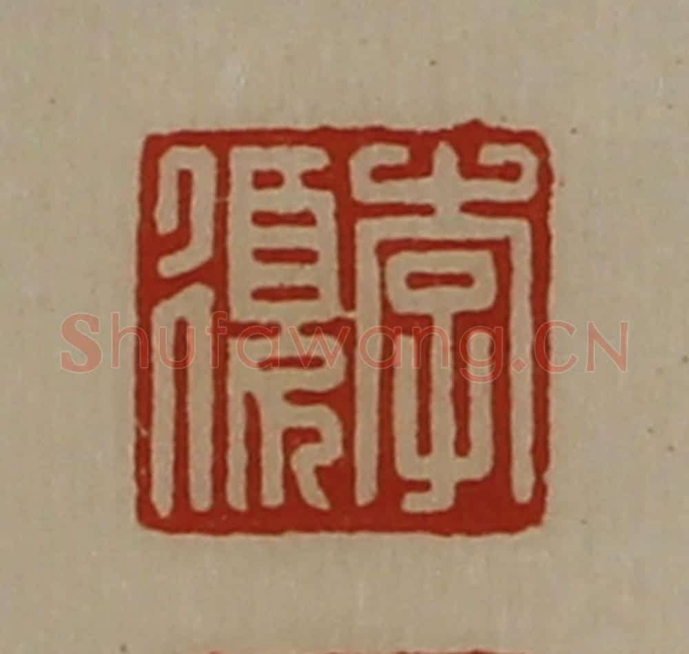清 陈介祺藏并辑 篆刻印章作品《李复》