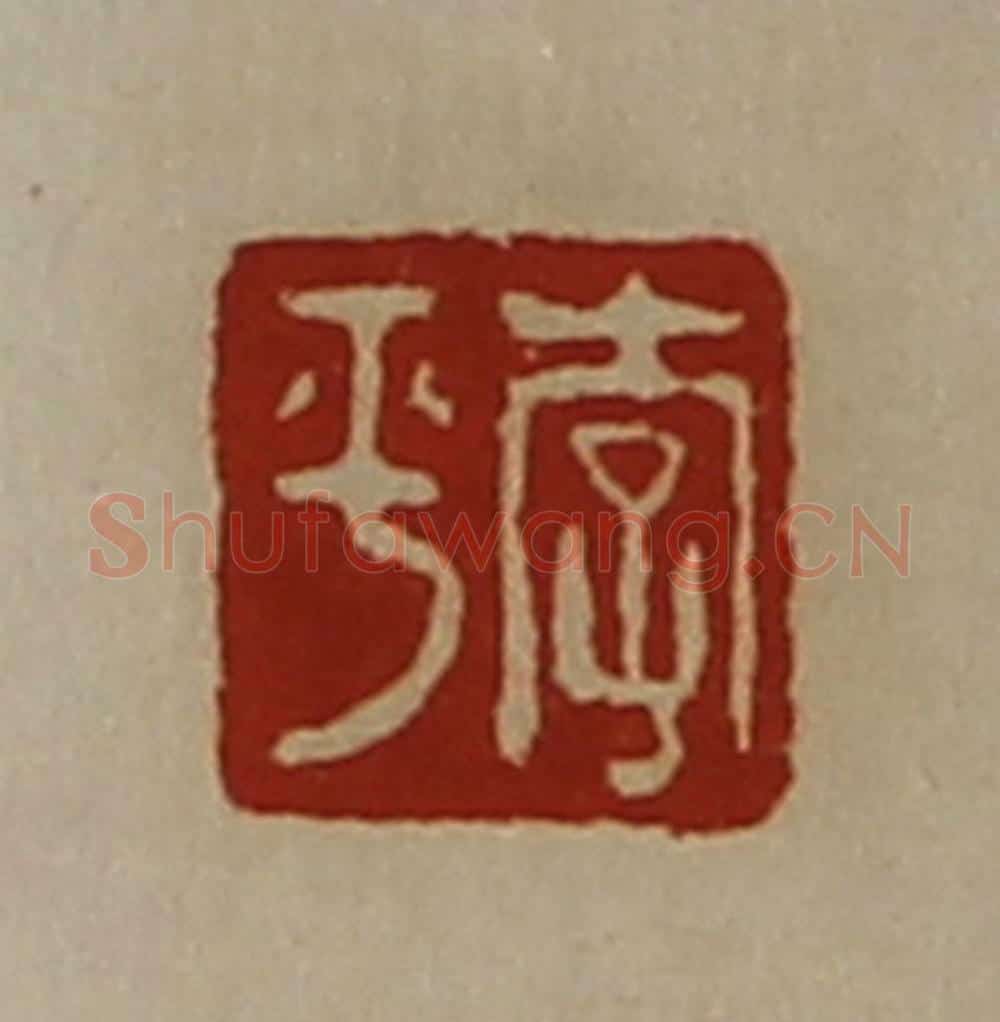 清 陈介祺藏并辑 篆刻印章作品《李平》