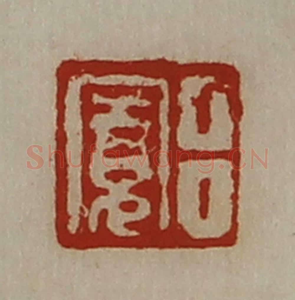 清 陈介祺藏并辑 篆刻印章作品《吕寛》