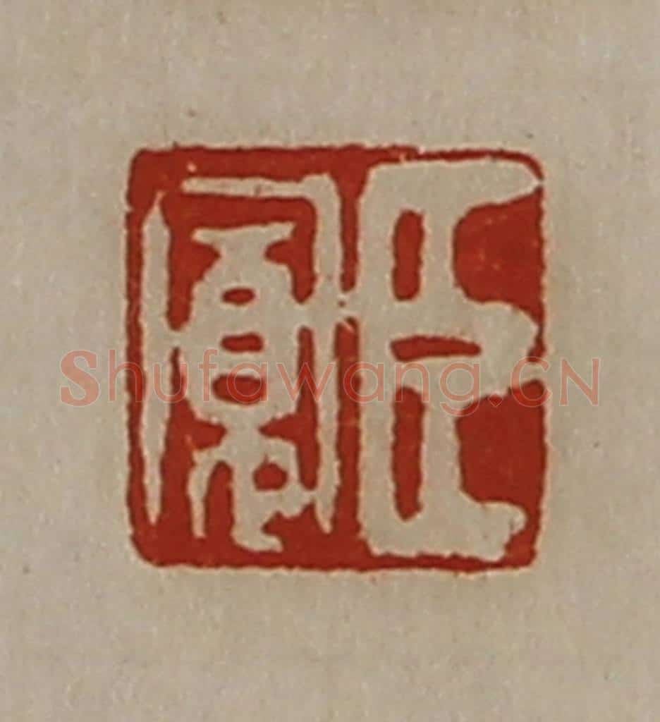 清 陈介祺藏并辑 篆刻印章作品《臣寛》
