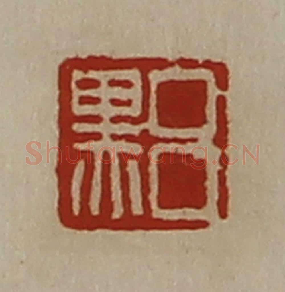 清 陈介祺藏并辑 篆刻印章作品《吕黑》
