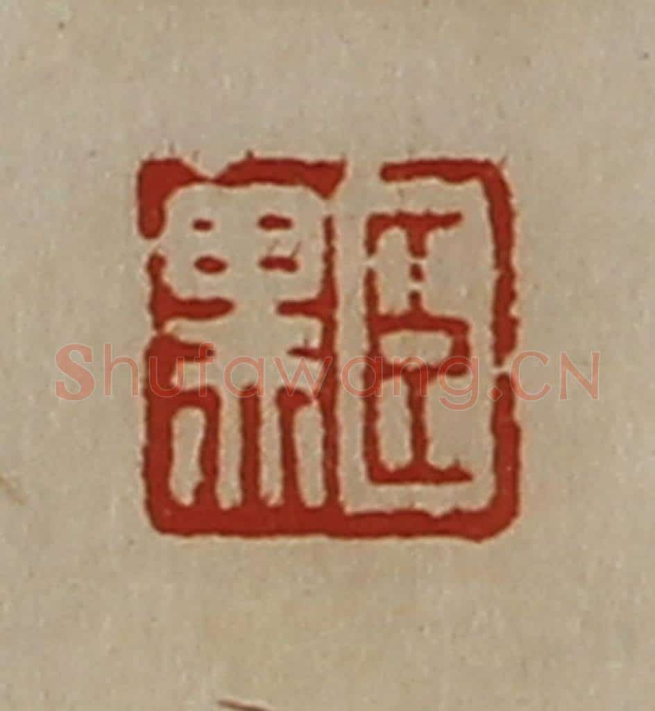 清 陈介祺藏并辑 篆刻印章作品《臣黑》