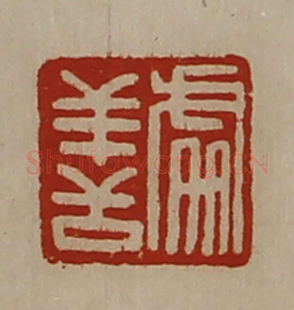 清 陈介祺藏并辑 篆刻印章作品《处善》
