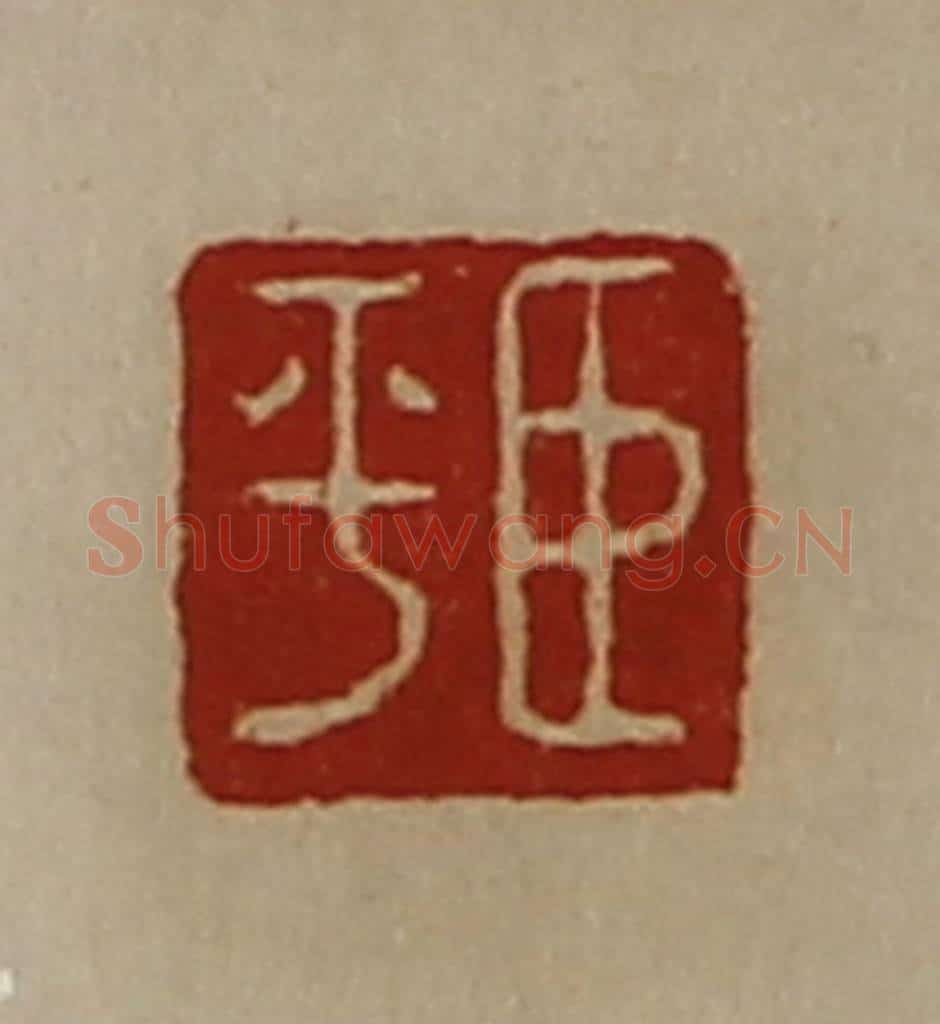 清 陈介祺藏并辑 篆刻印章作品《臣平》