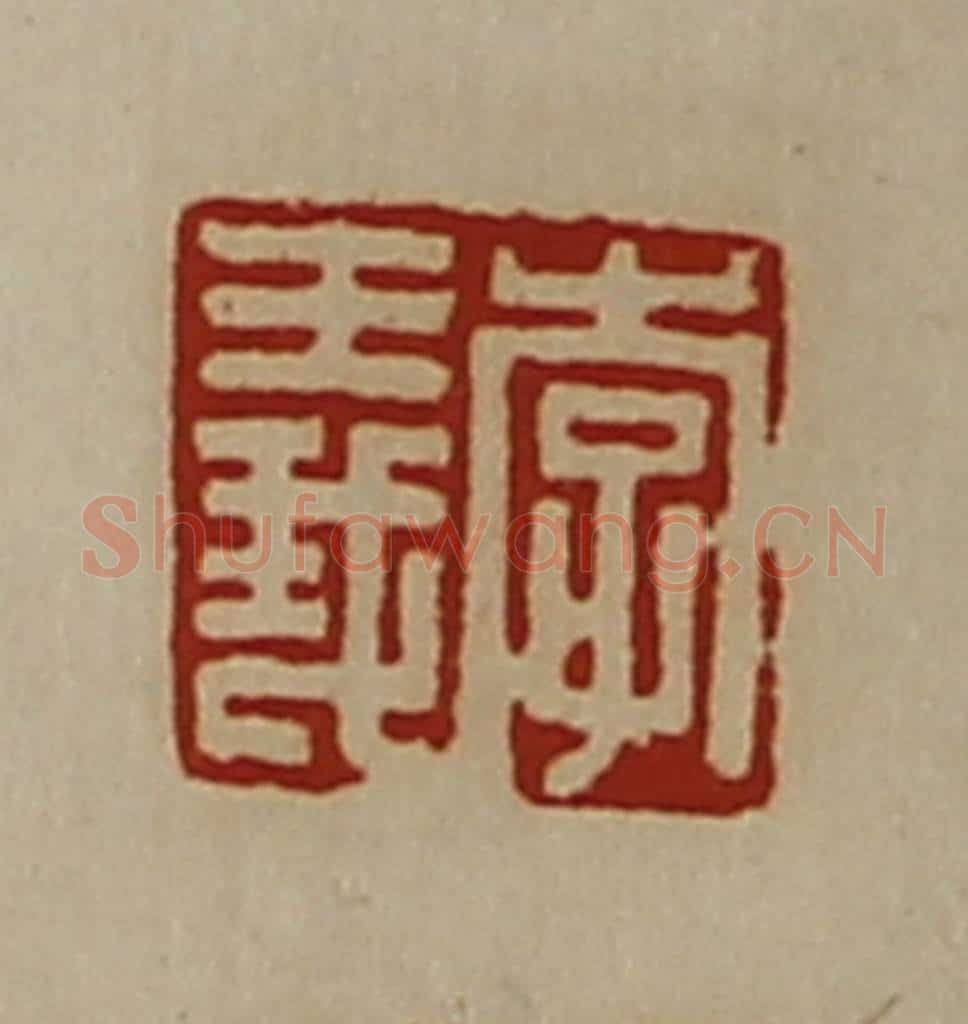 清 陈介祺藏并辑 篆刻印章作品《李义》