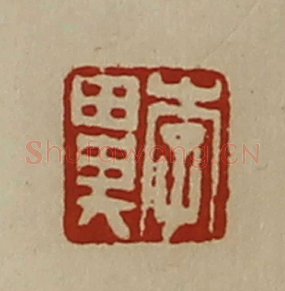 清 陈介祺藏并辑 篆刻印章作品《李鼻》